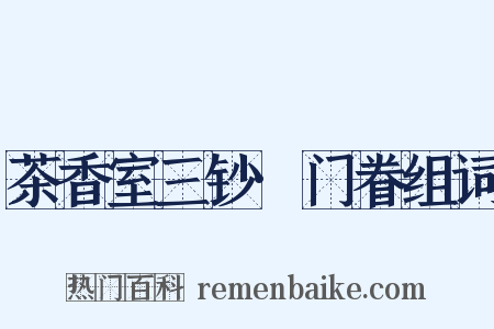 茶香室三钞·门眷组词是什么意思的图片